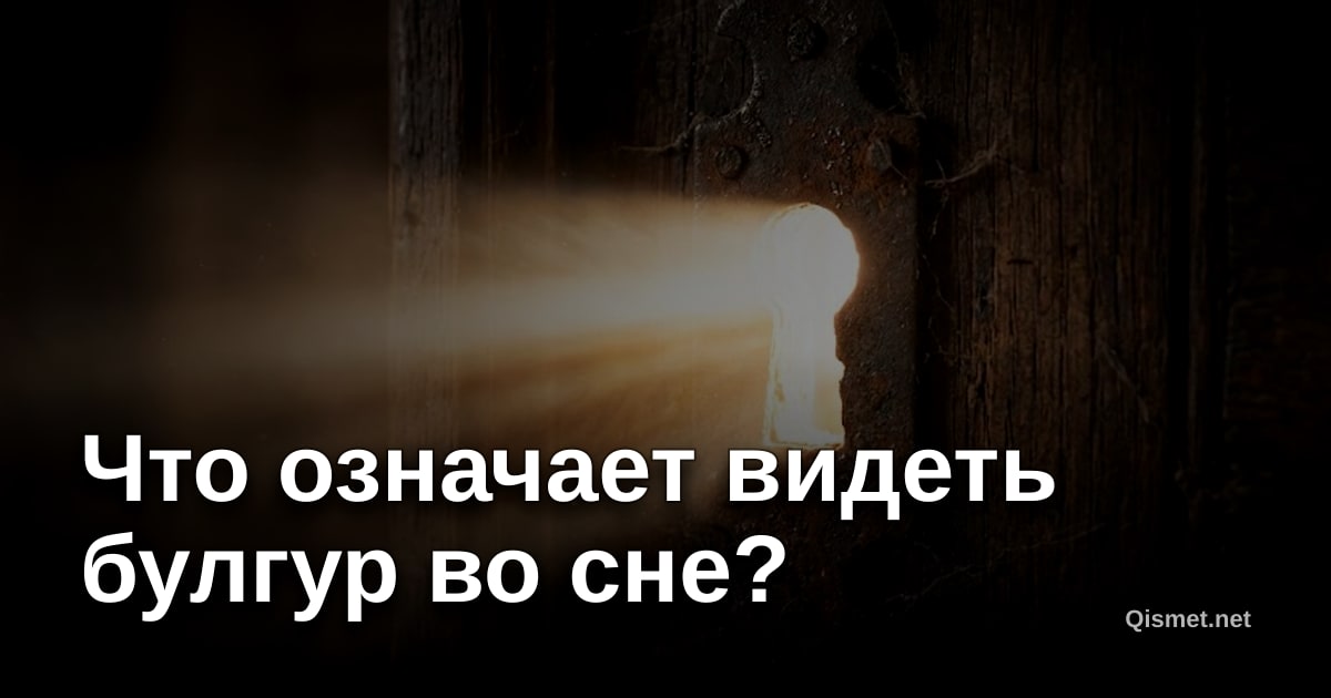Что означает видеть булгур во сне?