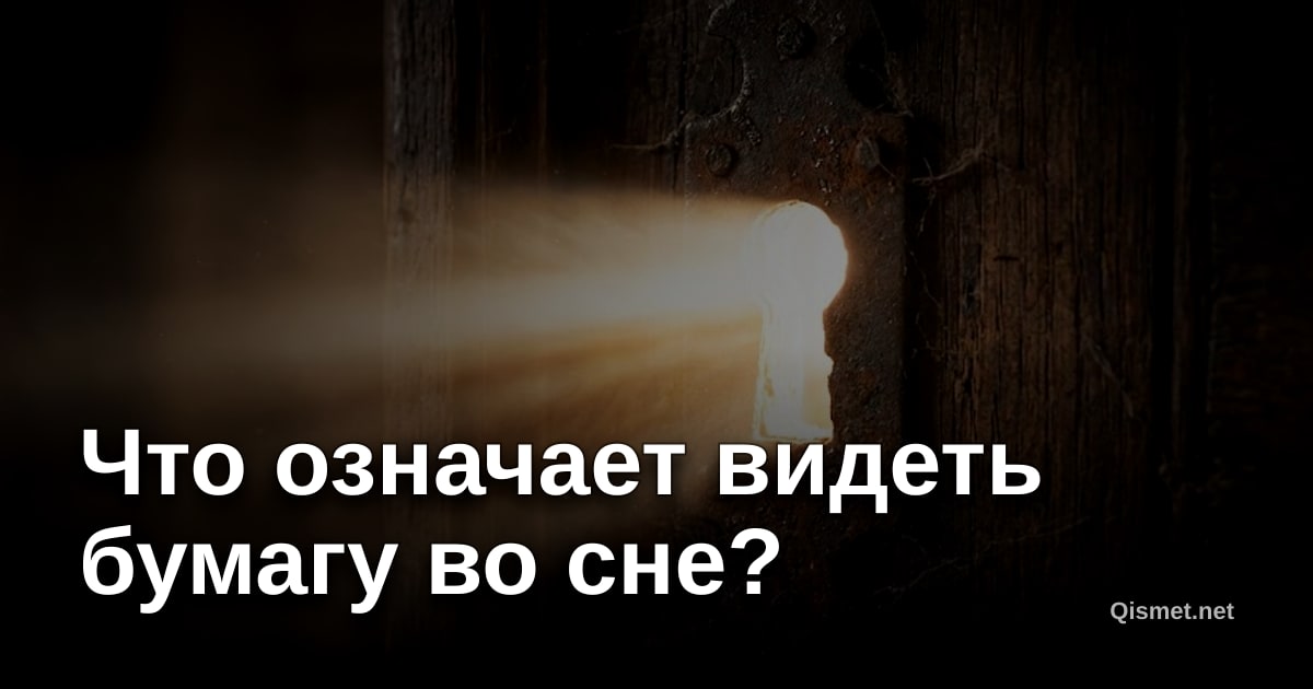 Что означает видеть бумагу во сне?