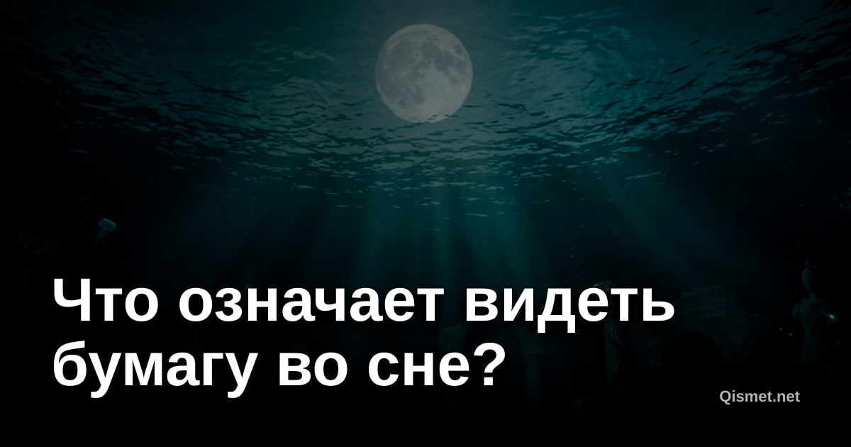 Что означает видеть бумагу во сне?