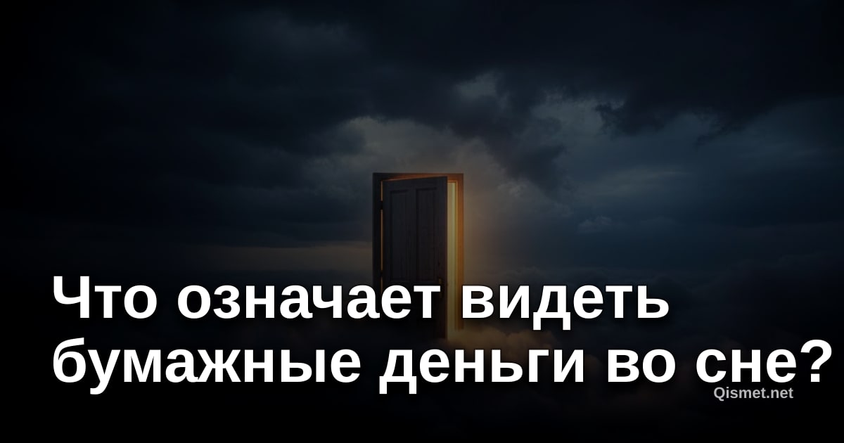 Что означает видеть бумажные деньги во сне?
