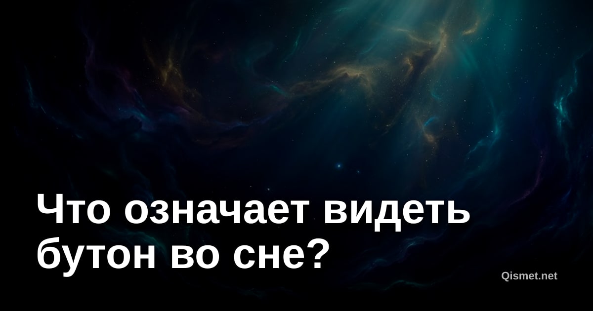 Что означает видеть бутон во сне?