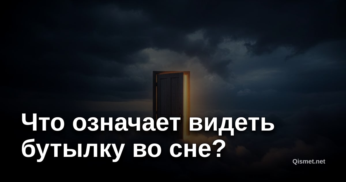 Что означает видеть бутылку во сне?