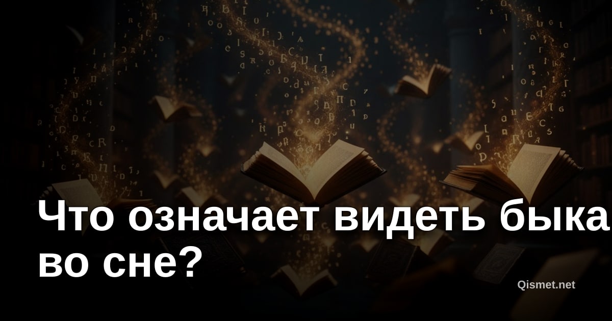 Что означает видеть быка во сне?
