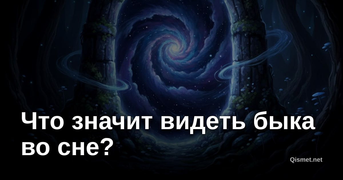 Что значит видеть быка во сне?