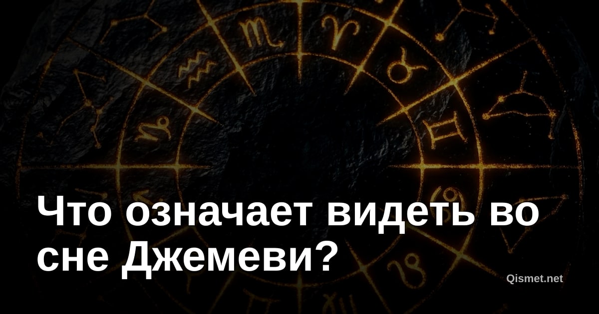 Что означает видеть во сне Джемеви?