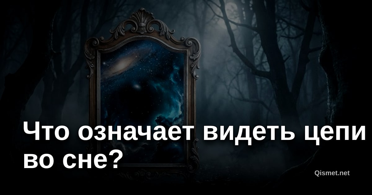 Что означает видеть цепи во сне?