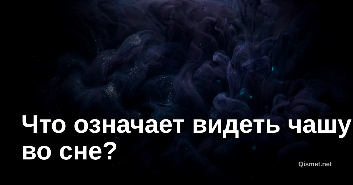 Что означает видеть чашу во сне?