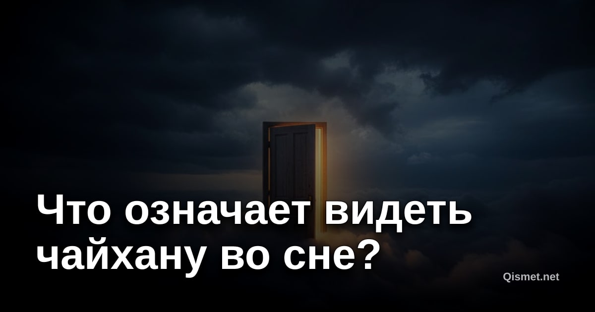 Что означает видеть чайхану во сне?