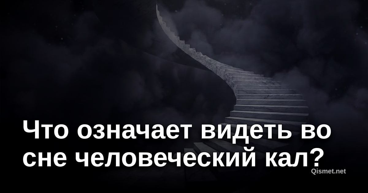Что означает видеть во сне человеческий кал?