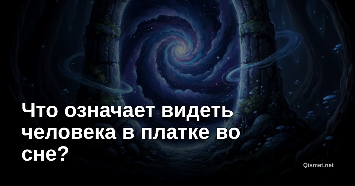 Что означает видеть человека в платке во сне?