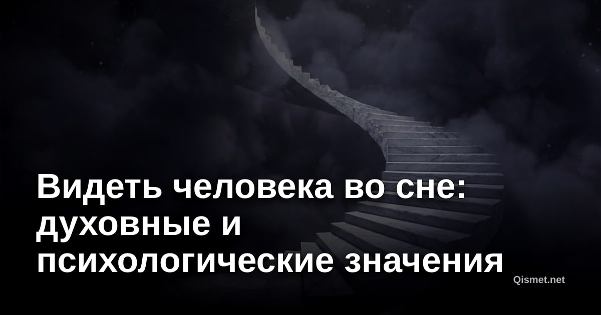 Видеть человека во сне: духовные и психологические значения