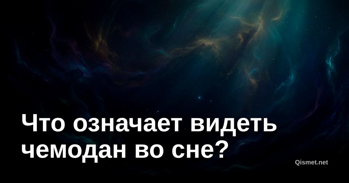 Что означает видеть чемодан во сне?