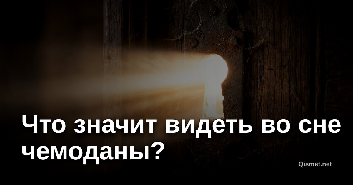Что значит видеть во сне чемоданы?