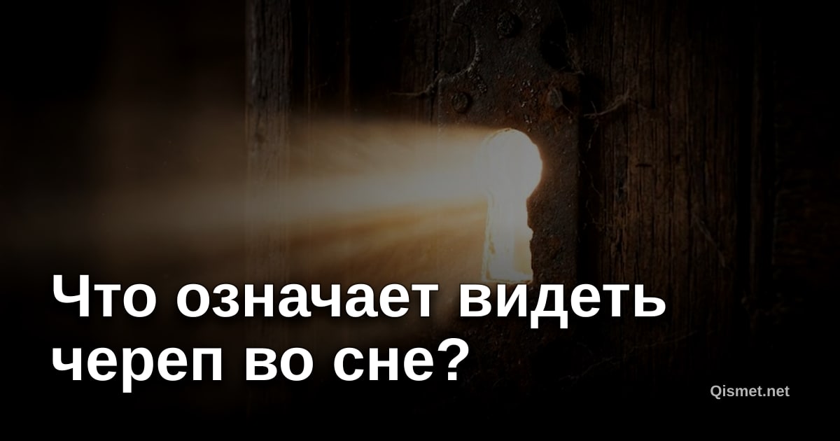 Что означает видеть череп во сне?