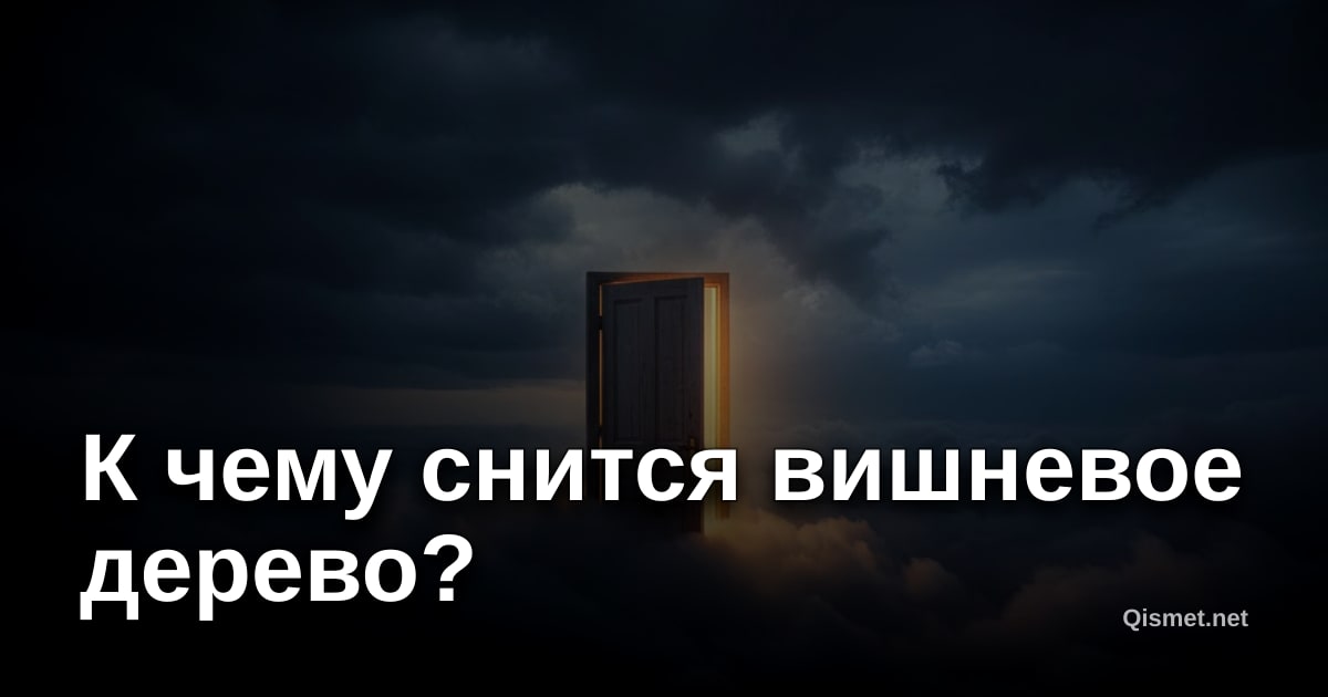 К чему снится вишневое дерево?