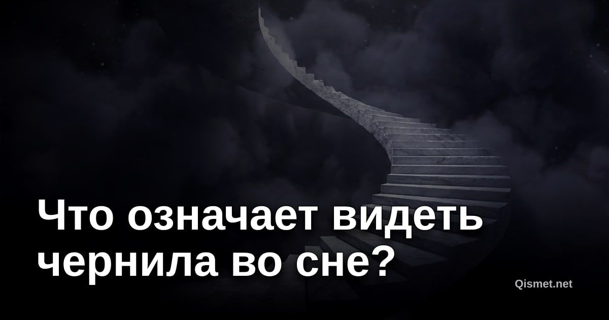 Что означает видеть чернила во сне?