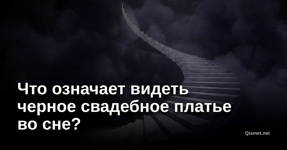 Что означает видеть черное свадебное платье во сне?