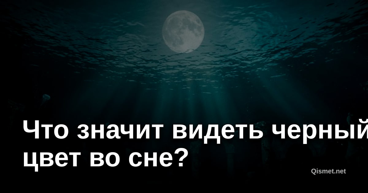 Что значит видеть черный цвет во сне?