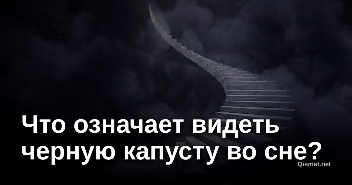 Что означает видеть черную капусту во сне?