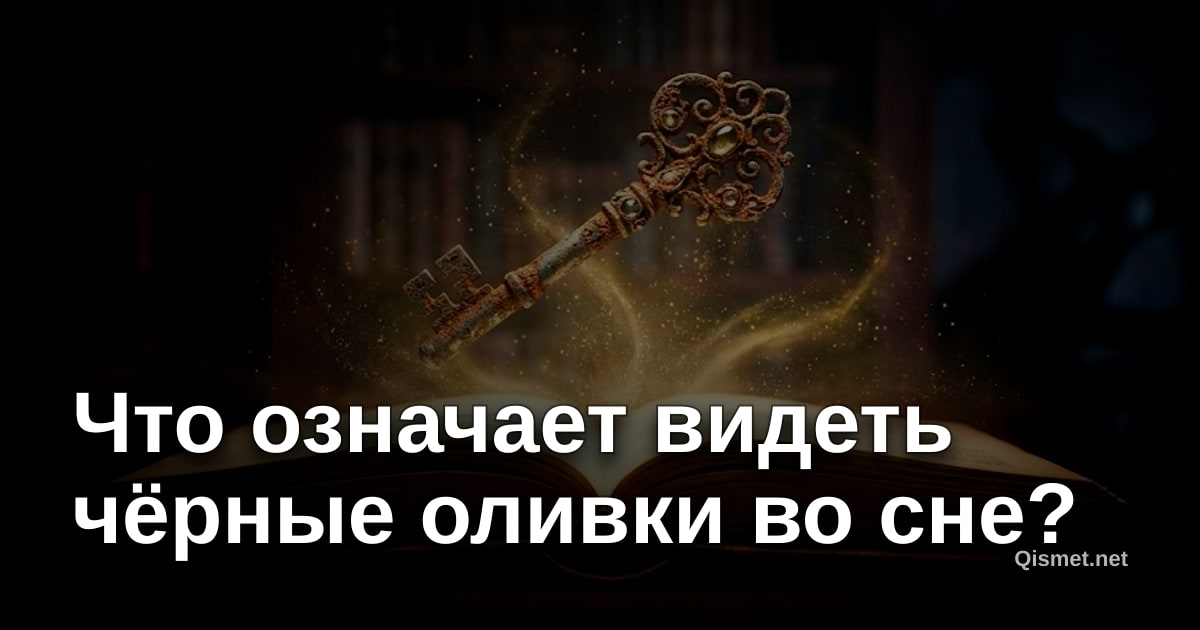 Что означает видеть чёрные оливки во сне?