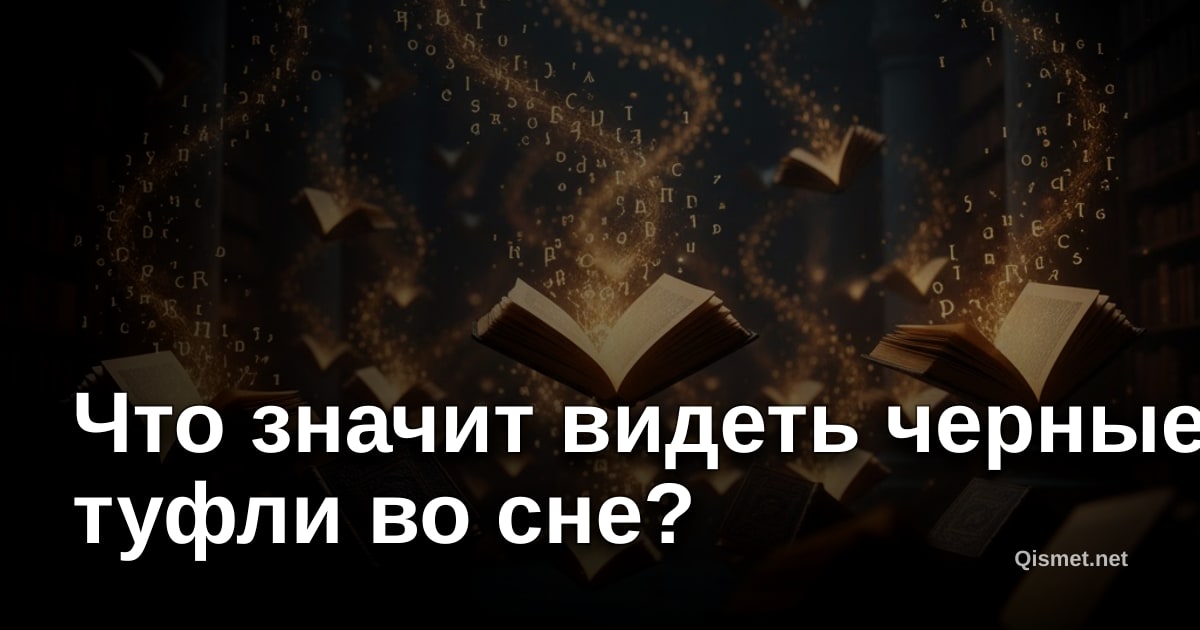 Что значит видеть черные туфли во сне?