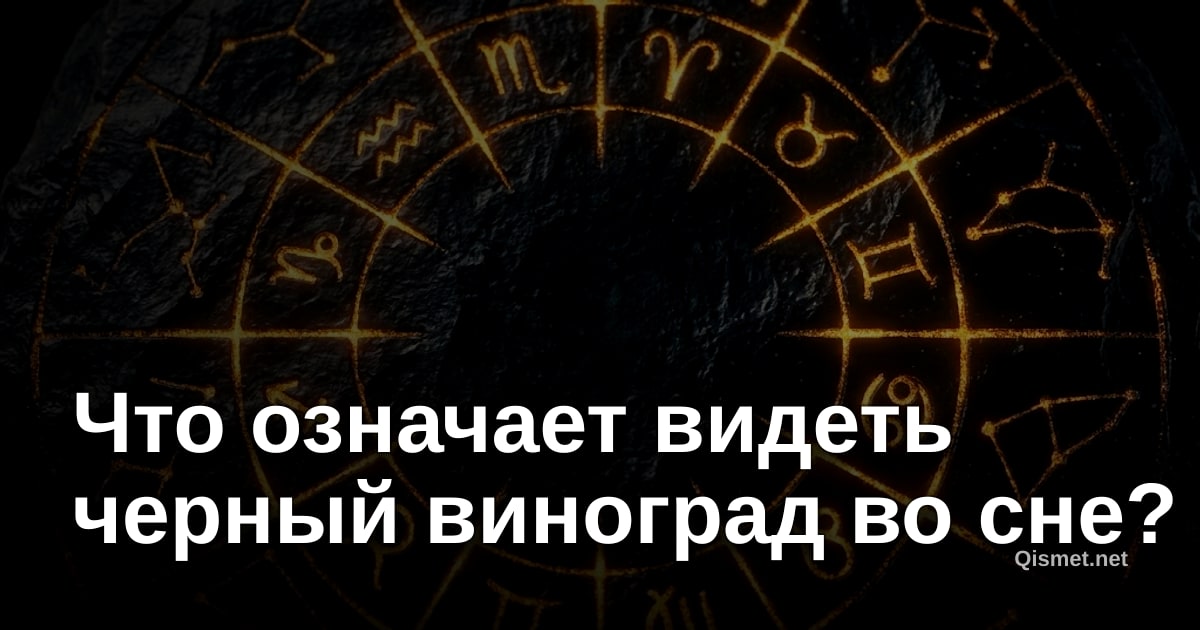 Что означает видеть черный виноград во сне?