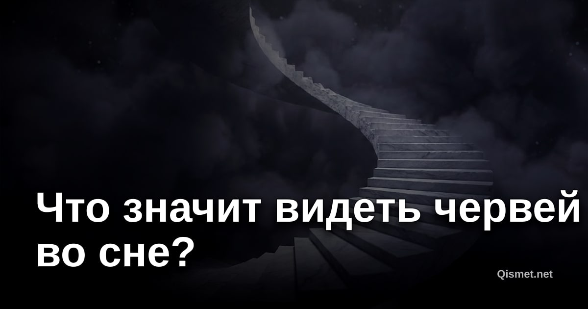 Что значит видеть червей во сне?