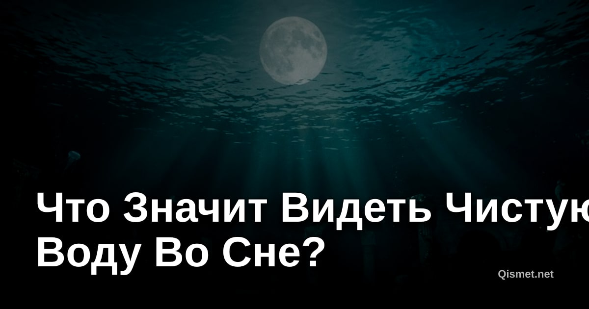 Что Значит Видеть Чистую Воду Во Сне?