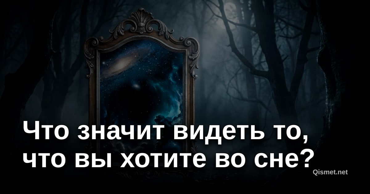 Что значит видеть то, что вы хотите во сне?