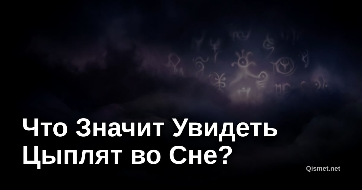 Что Значит Увидеть Цыплят во Сне?