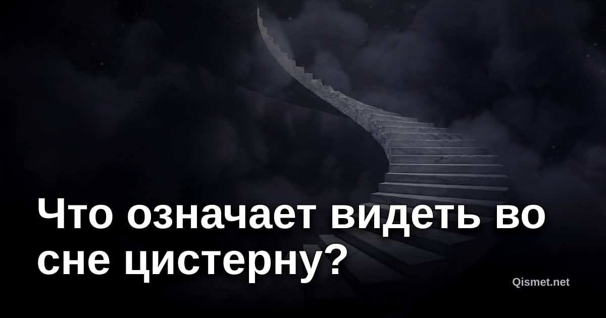Что означает видеть во сне цистерну?