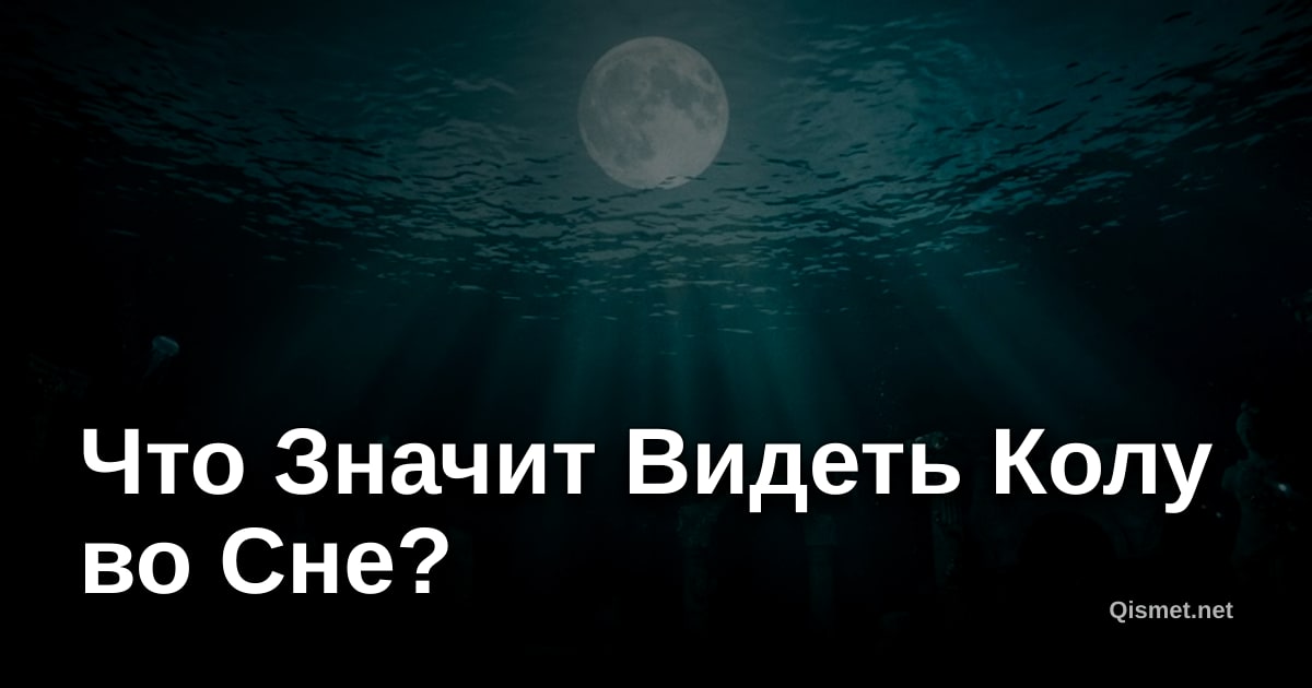 Что Значит Видеть Колу во Сне?
