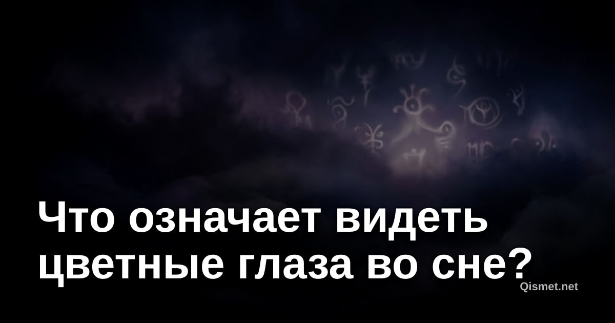 Что означает видеть цветные глаза во сне?