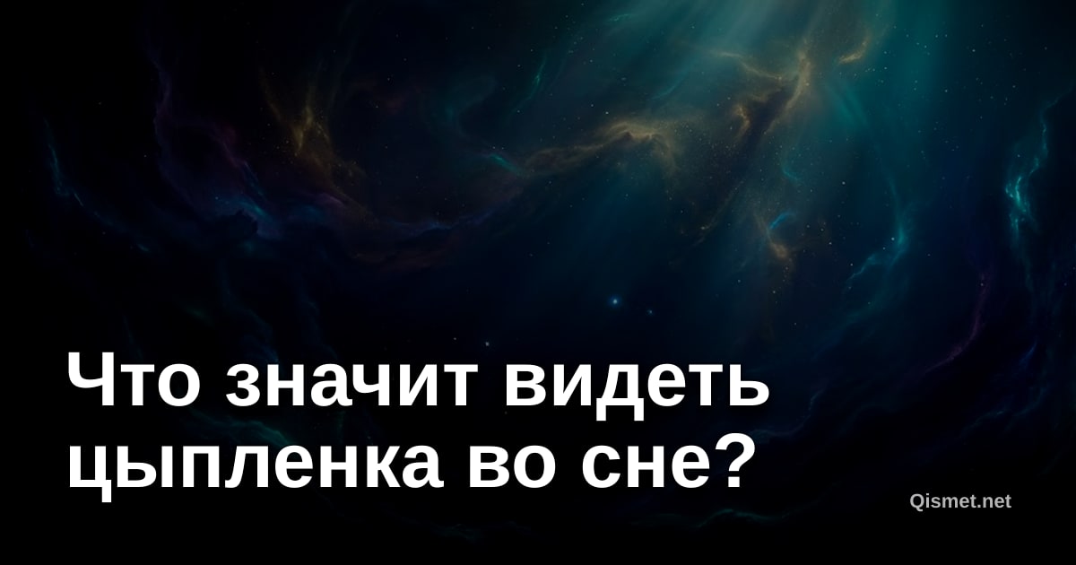 Что значит видеть цыпленка во сне?