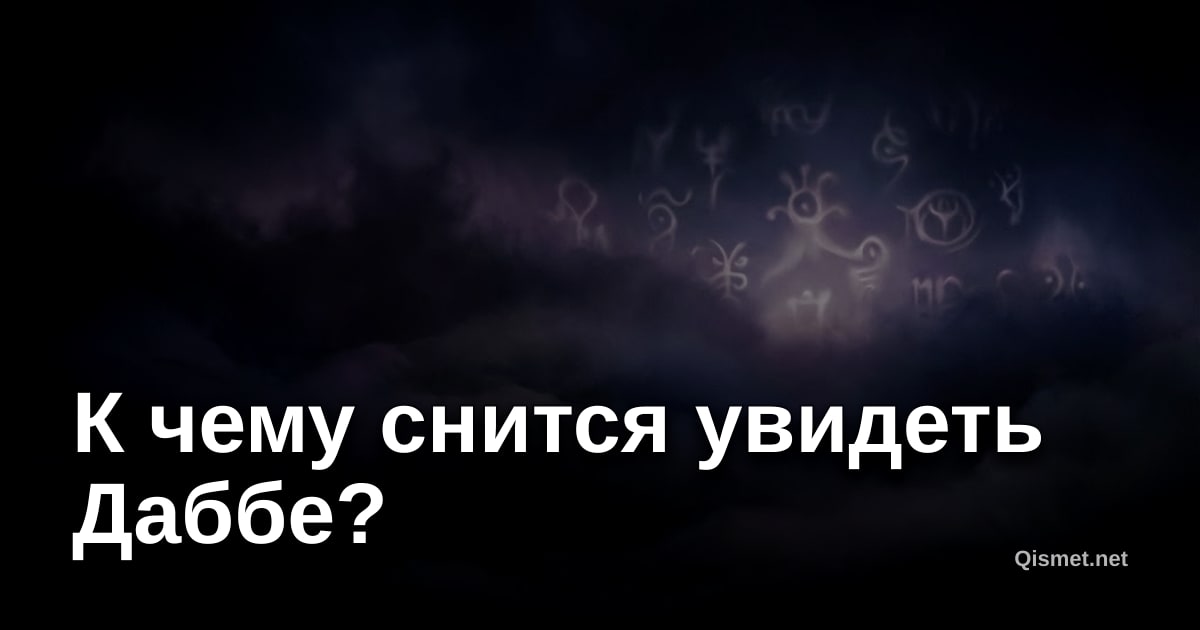 К чему снится увидеть Даббе?