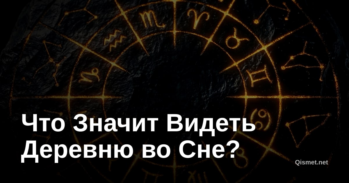 Что Значит Видеть Деревню во Сне?