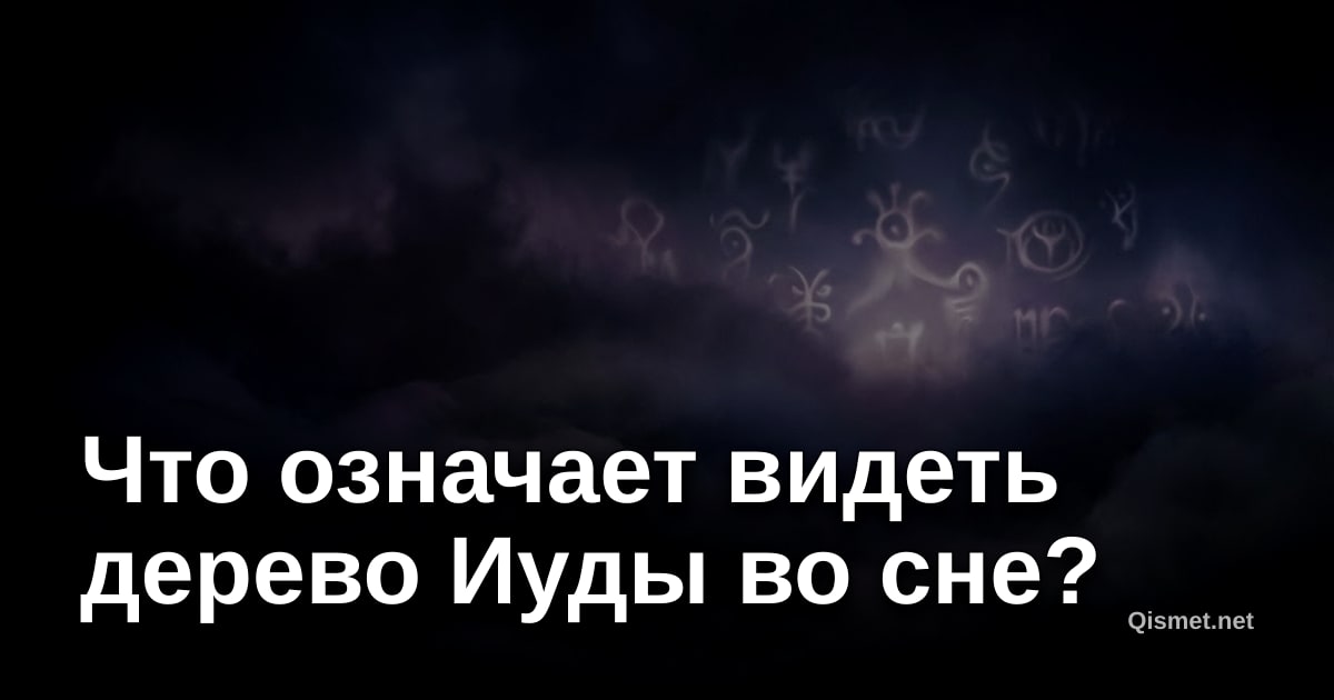 Что означает видеть дерево Иуды во сне?