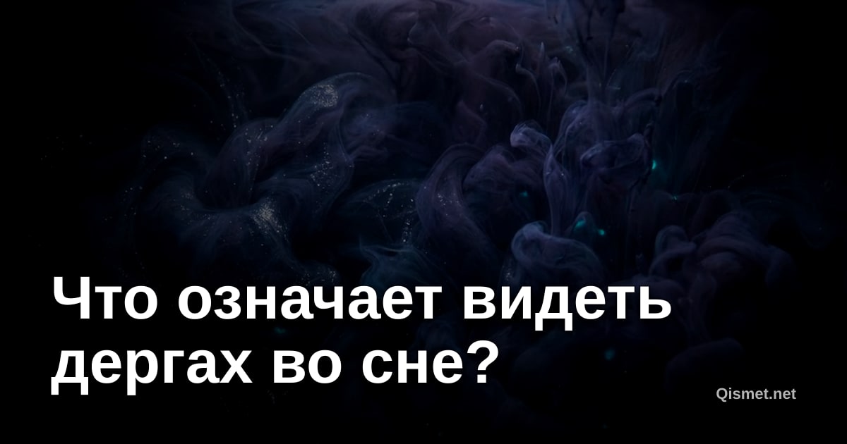 Что означает видеть дергах во сне?