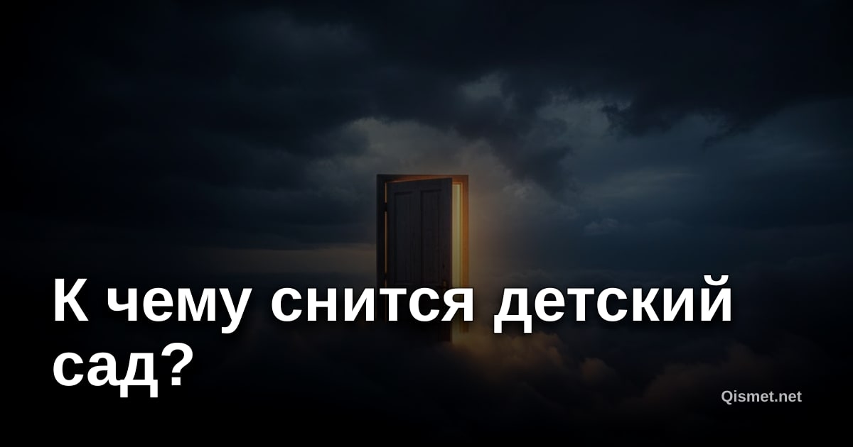 К чему снится детский сад?