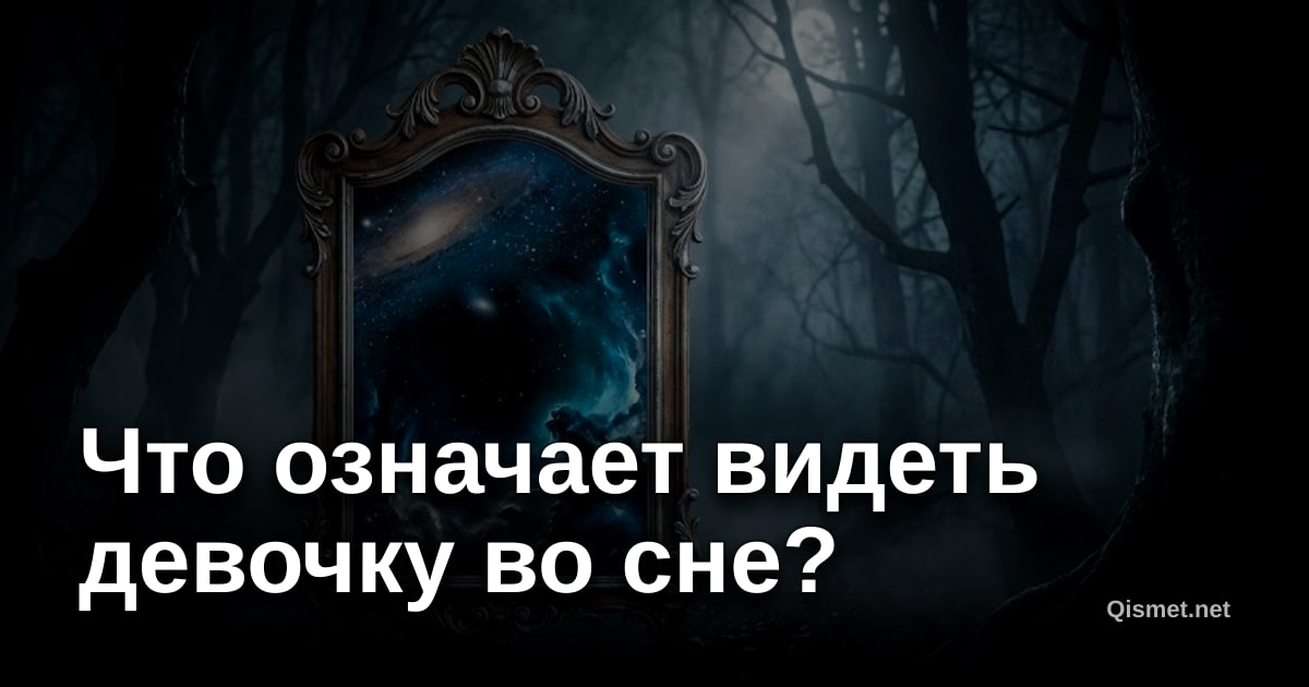 Что означает видеть девочку во сне?