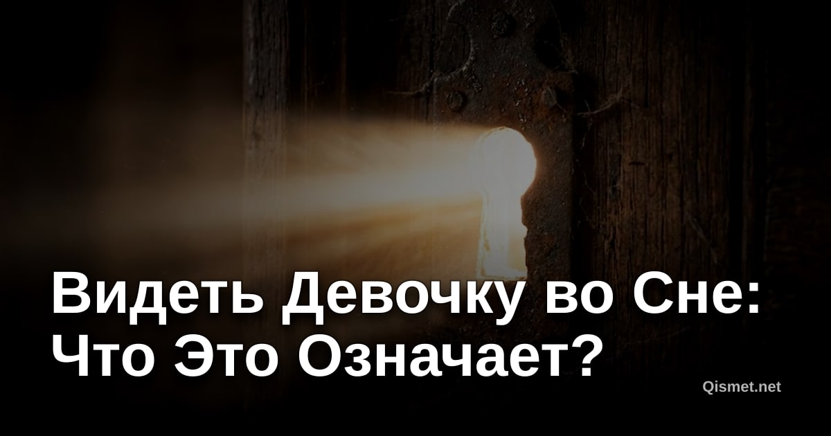 Видеть Девочку во Сне: Что Это Означает?