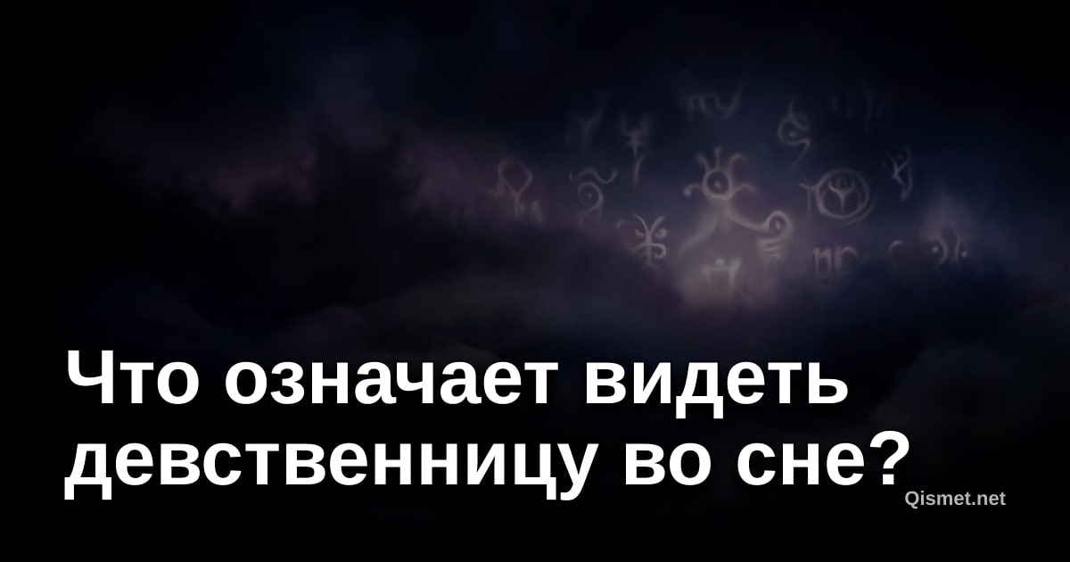 Что означает видеть девственницу во сне?