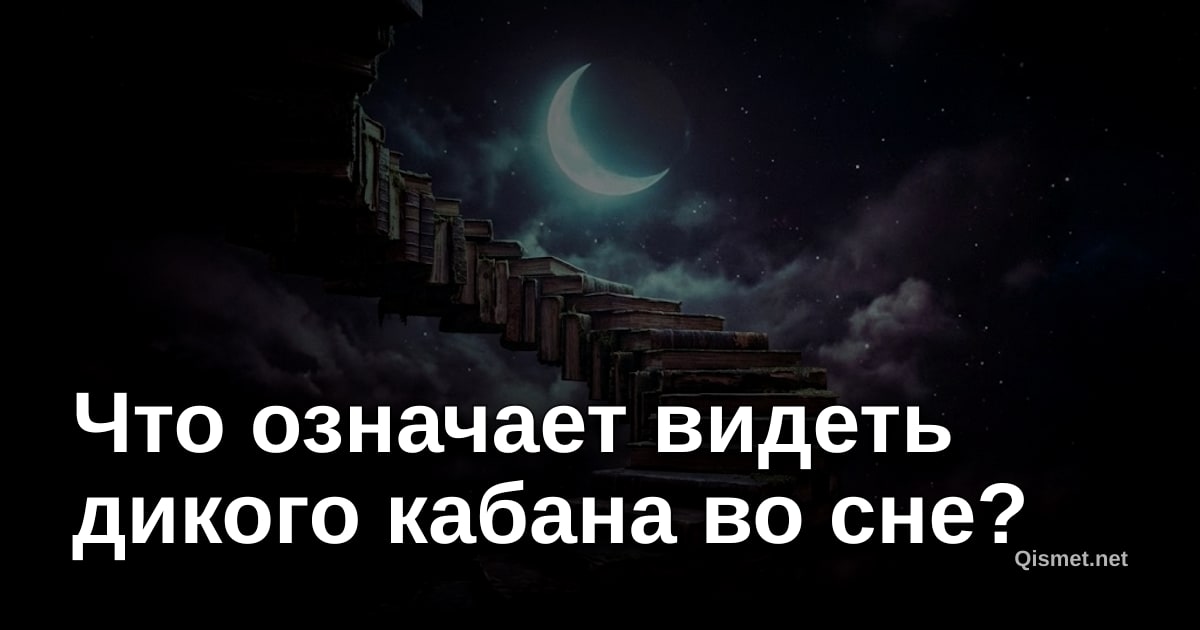 Что означает видеть дикого кабана во сне?