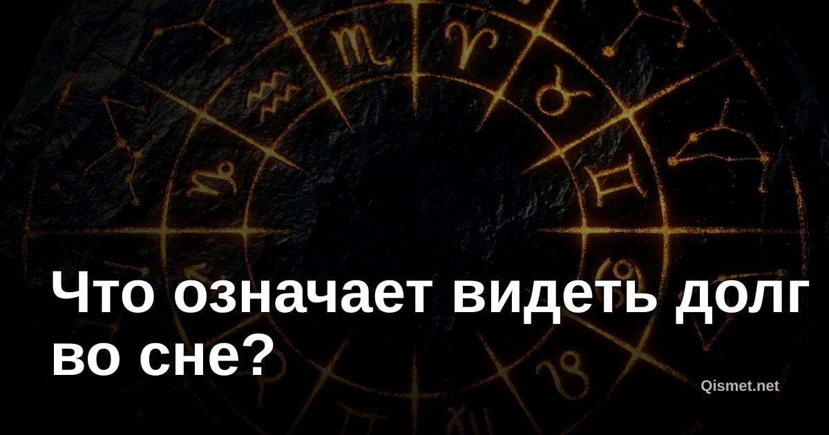 Что означает видеть долг во сне?