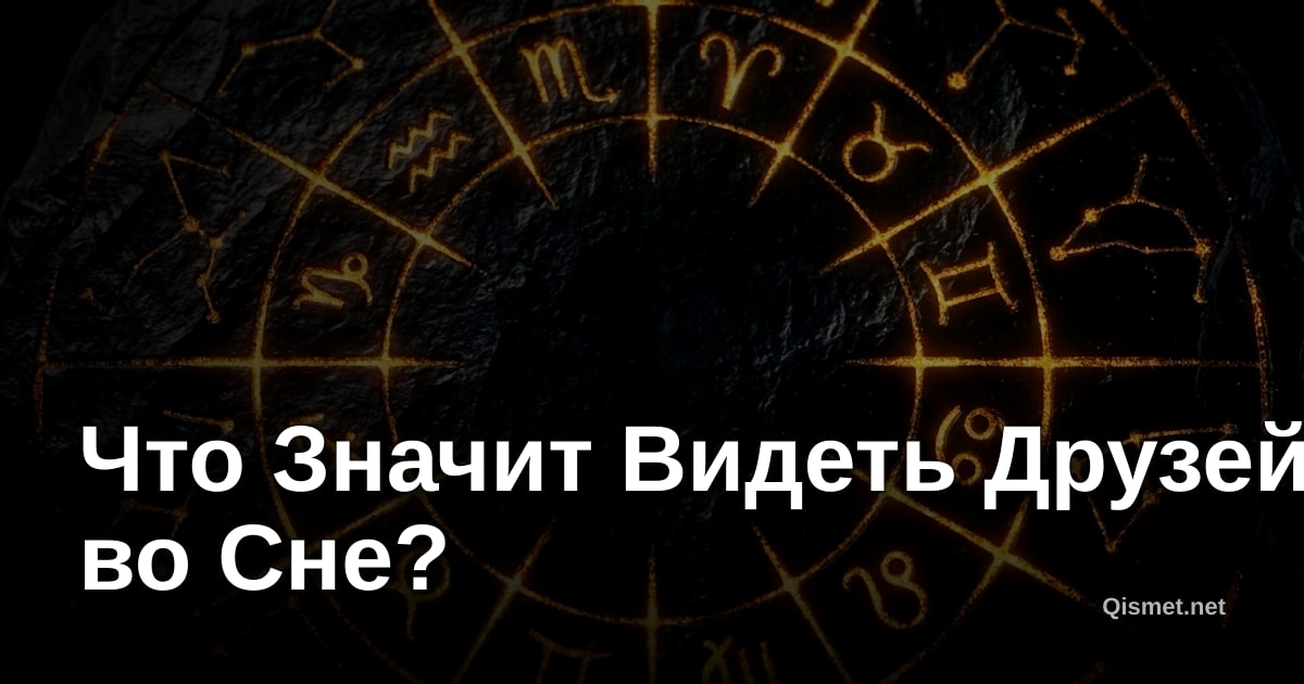 Что Значит Видеть Друзей во Сне?