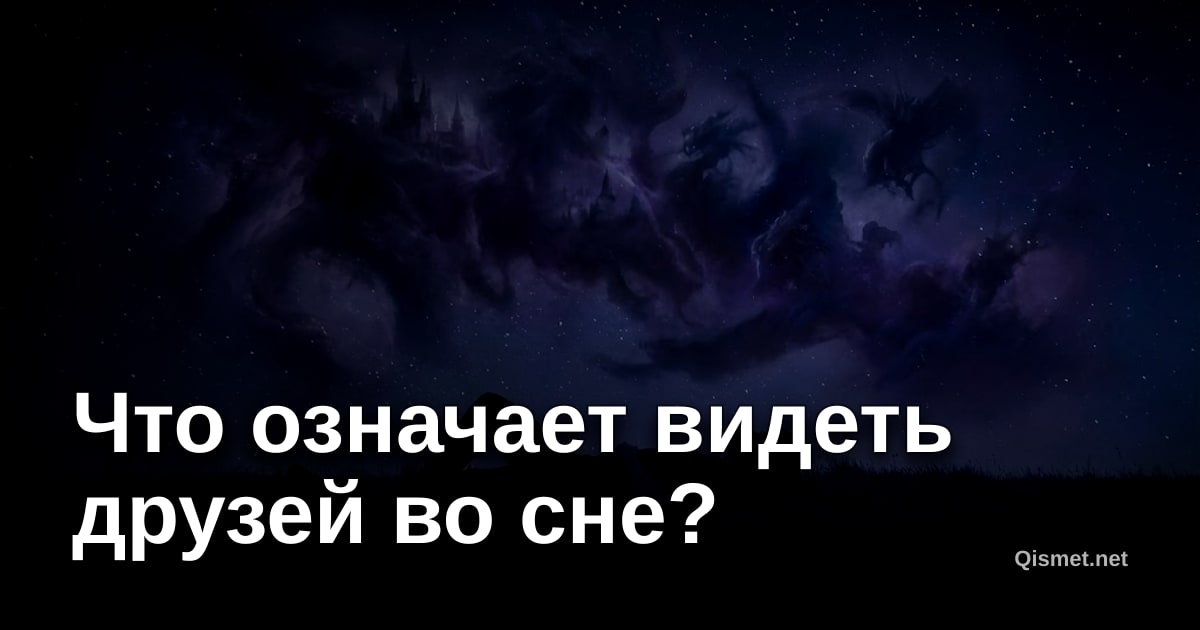 Что означает видеть друзей во сне?