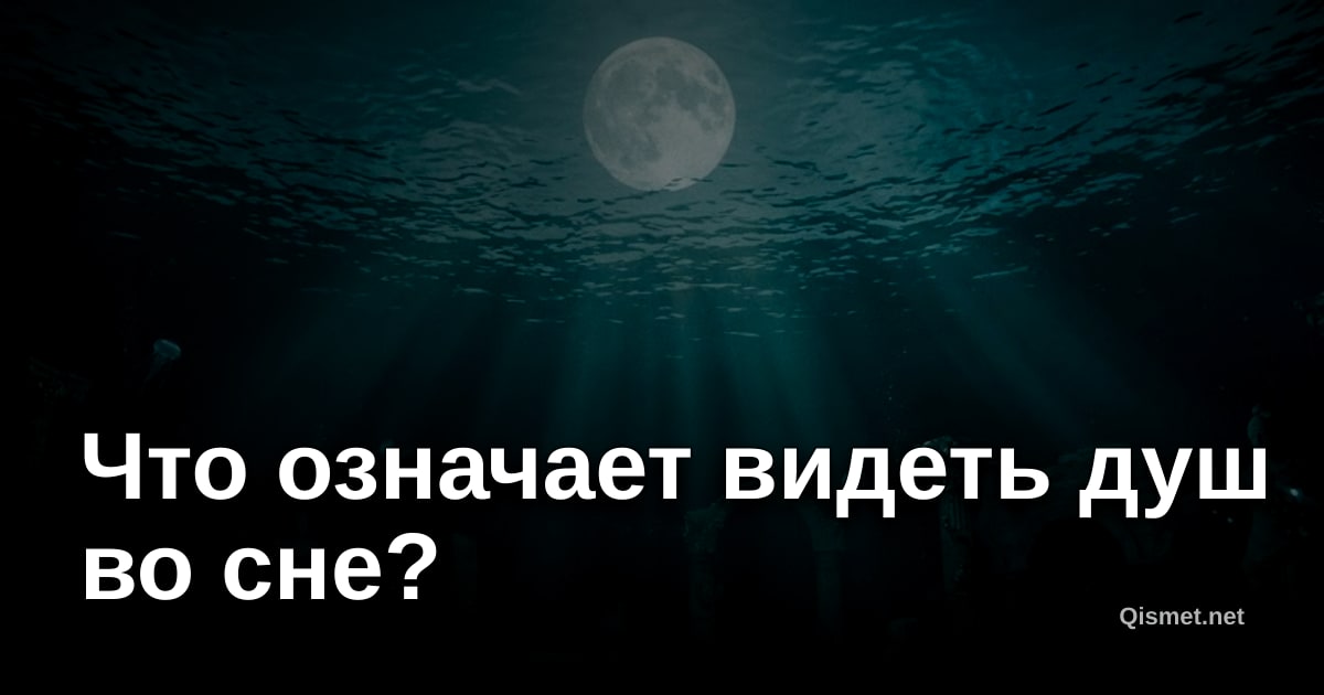 Что означает видеть душ во сне?