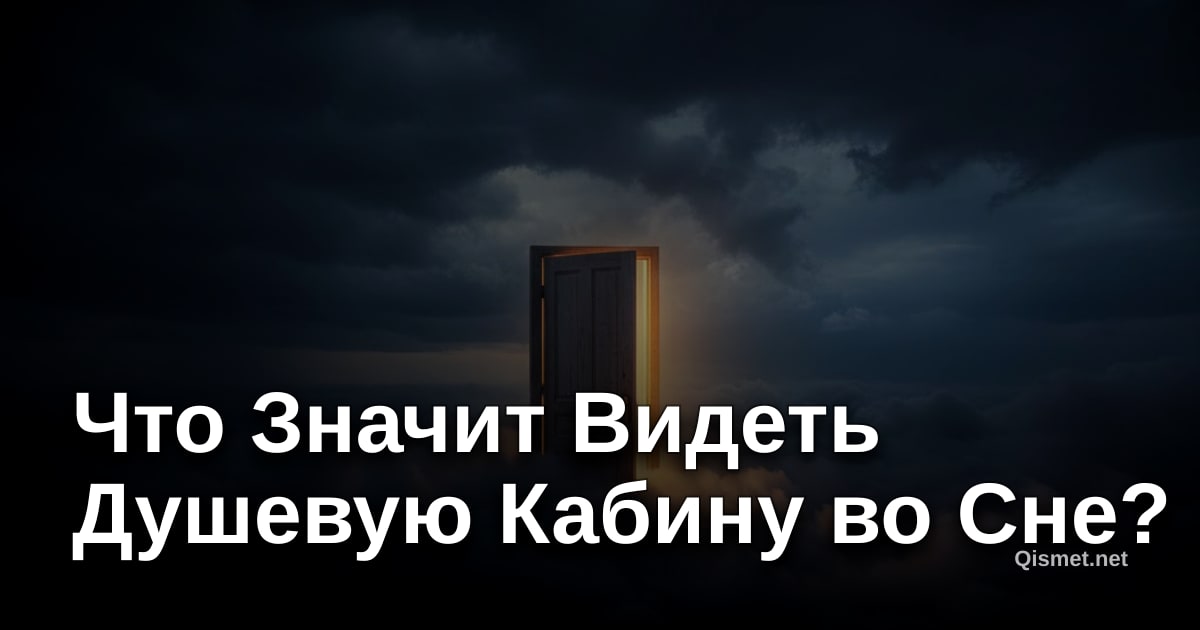 Что Значит Видеть Душевую Кабину во Сне?