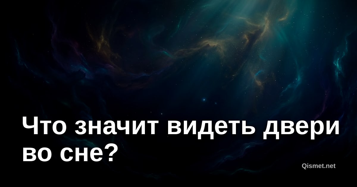 Что значит видеть двери во сне?