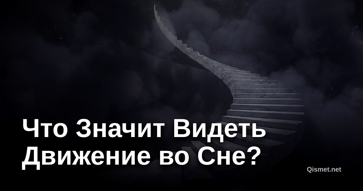 Что Значит Видеть Движение во Сне?